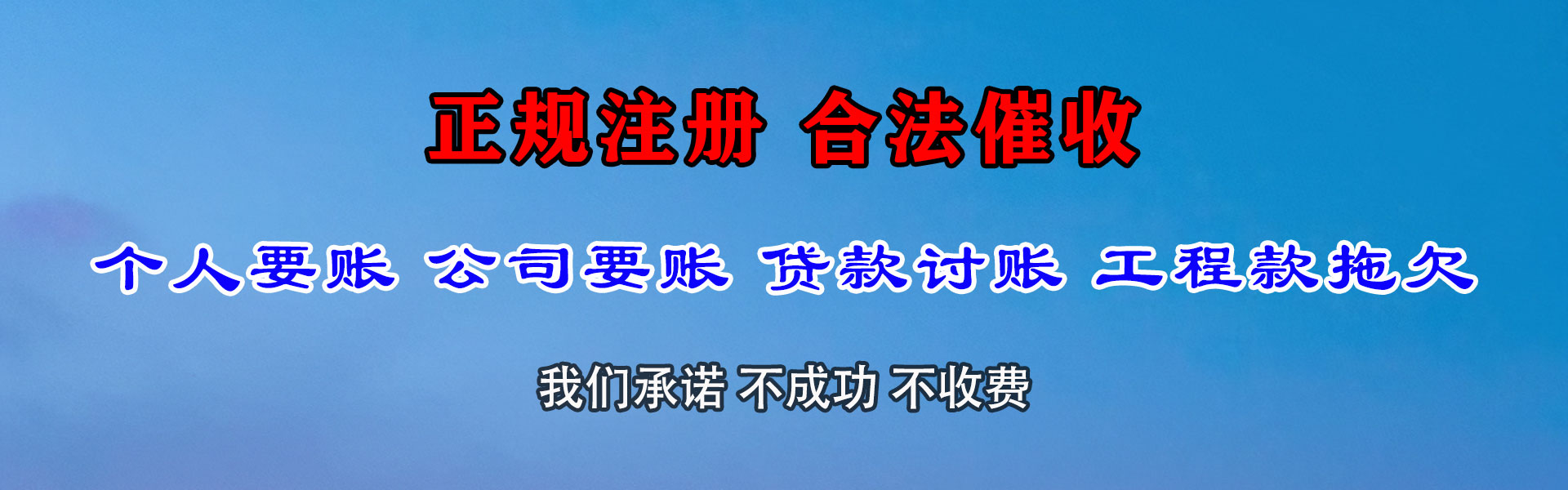 乐清讨账公司